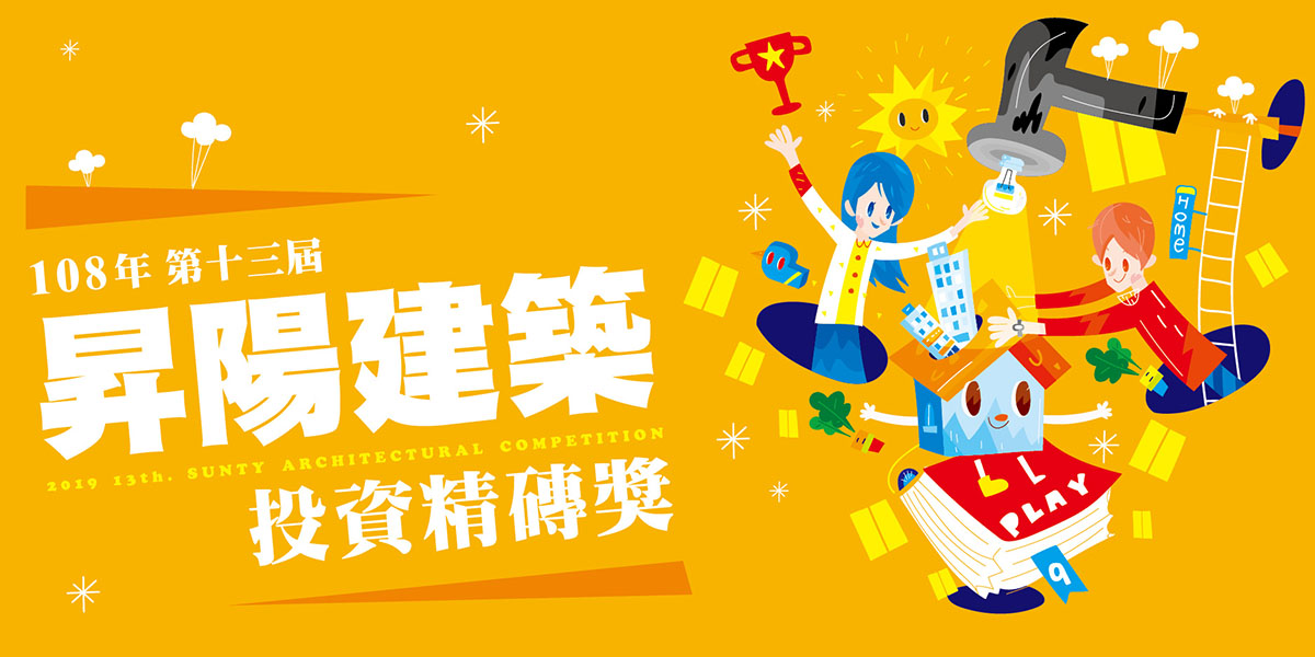 第十三屆昇陽精磚獎