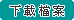 報名表下載