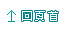 回頁首